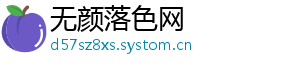 无颜落色网